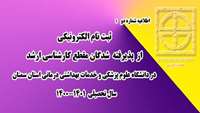 ثبت نام دانشجویان کارشناسی ارشد 
